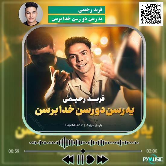 دانلود آهنگ یه رسن دو رسن خدا برسن فربد رحیمی 5 دانلود آهنگ یه رسن دو رسن خدا برسن فربد رحیمی